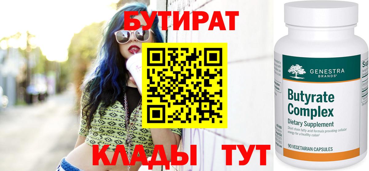 Бутират Butirat  БУТИРАТ  Выкса  Вход с VPN 